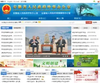 Ahfao.gov.cn(安徽省人民政府外事(侨务)办公室) Screenshot