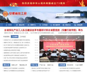 AHGHW.org(安徽省总工会) Screenshot