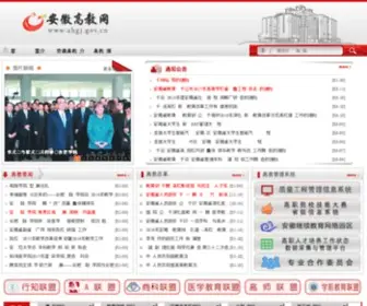 AHGJ.gov.cn(安徽高教网) Screenshot