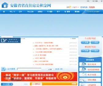 AHGJJ.gov.cn(安徽省省直住房公积金网) Screenshot