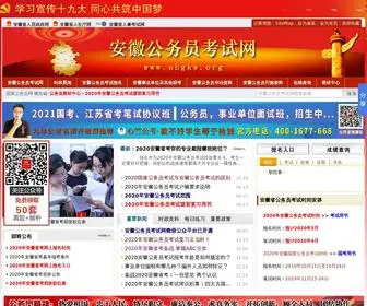 AHGKW.org(安徽公务员考试网) Screenshot