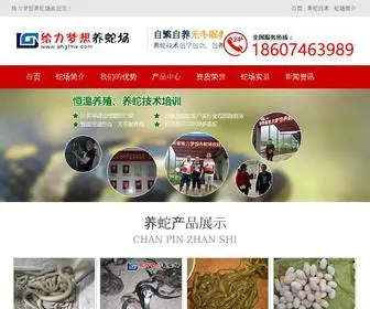 AHGLMX.com(湖南省益阳市给力梦想养蛇场) Screenshot