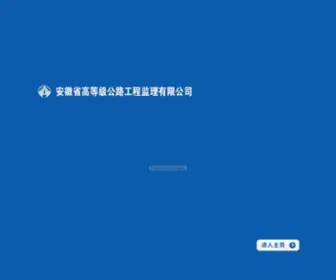 AHGSJL.com(安徽省高等级公路工程监理有限公司) Screenshot