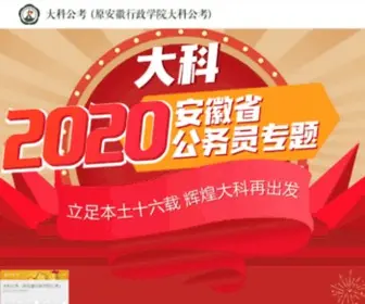 Ahgwykw.com(大科公考) Screenshot