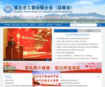 AHHBGSL.com(淮北市工商业联合会) Screenshot