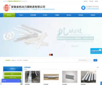 AHJDDM.com(安徽省机动刀模制造有限公) Screenshot