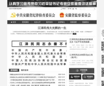 AHJJJC.gov.cn(中共安徽省纪委) Screenshot