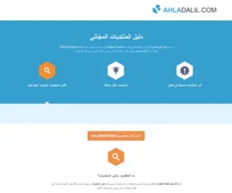 Ahladalil.com(دليل منتدى) Screenshot