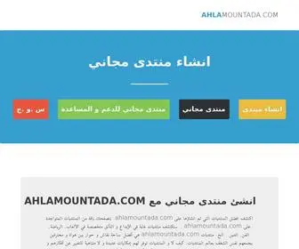 Ahlamountada.com(انشاء) Screenshot