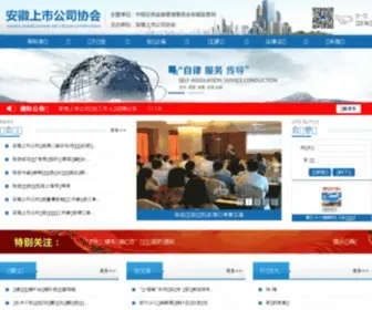 Ahlca.org(安徽上市公司协会) Screenshot