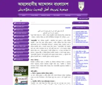 Ahlehadeethbd.org(আহলেহাদীছ) Screenshot