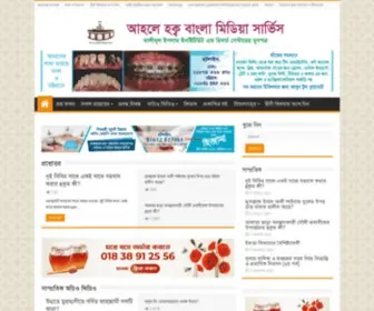 AhlehaqMedia.com(আহলে হক্ব বাংলা মিডিয়া সার্ভিস) Screenshot