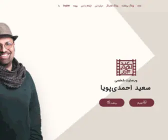 Ahmadipouya.com(وبسایت شخصی سعید احمدی‌پویا) Screenshot