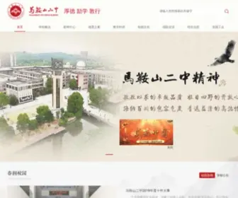 Ahmasez.cn(安徽省马鞍山市第二中学) Screenshot