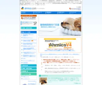 Ahmics.com(動物病院向け電子カルテ) Screenshot