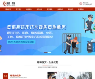 Ahmingjiang.com(安徽铭将保安服务有限公司) Screenshot