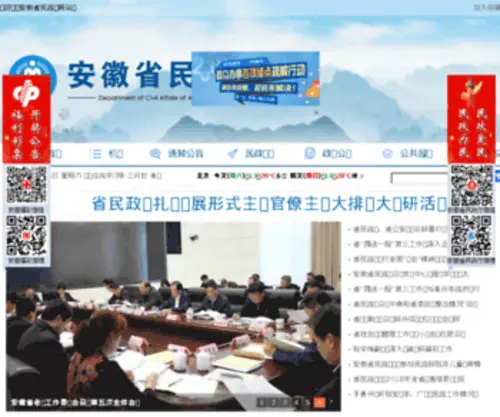 AHMZ.gov.cn(安徽省民政厅) Screenshot