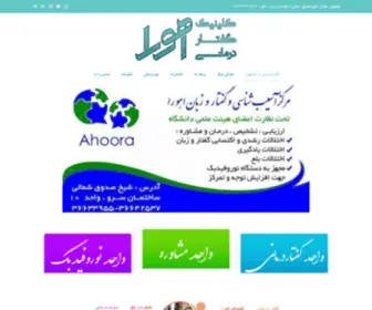 Ahooraslp.ir(گفتاردرمانی در اصفهان) Screenshot