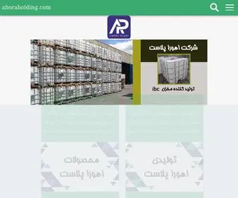 Ahoraholding.com(شرکت اهورا پلاست) Screenshot