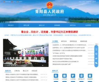 Ahqy.gov.cn(青阳县人民政府网站) Screenshot