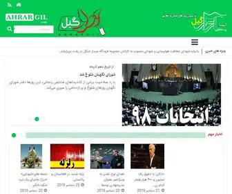 Ahrargil.com(سایت خبری تحلیلی احرارگیل) Screenshot