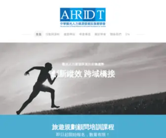 Ahridt.com(中華觀光人力資源暨資訊發展學會) Screenshot