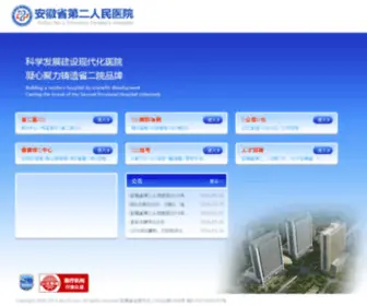 AHS2Y.com(安徽省第二人民医院) Screenshot
