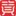 AHSDGS.cn Favicon