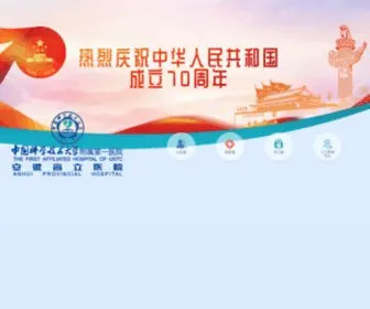 Ahslyy.com.cn(安徽省立医院) Screenshot