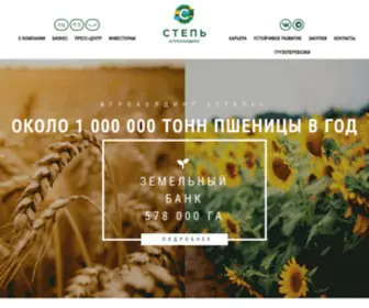 Ahstep.ru(Агрохолдинг «СТЕПЬ») Screenshot