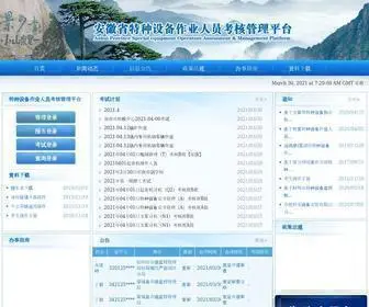 AHTSKS.com(安徽省特种设备作业人员考核管理平台) Screenshot