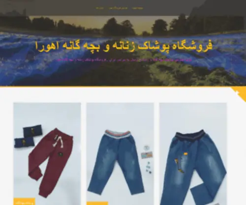 Ahura102.ir(فروشگاه پوشاک زنانه و بچه گانه اهورا) Screenshot