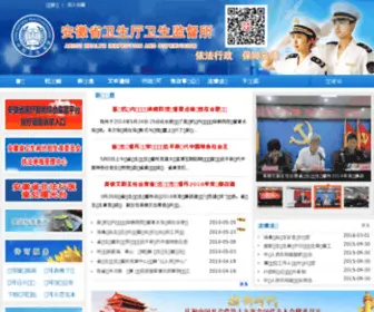 AHWSJD.cn(安徽省卫生健康委员会综合监督所) Screenshot