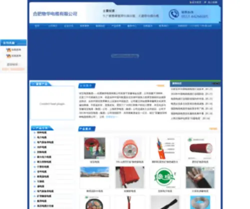 Ahwuhua.com(安徽合肥物华电缆有限公司) Screenshot