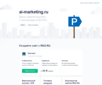 AI-Marketing.ru(AI Marketing) Screenshot