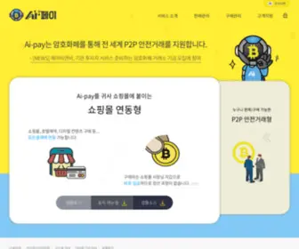 AI-Pay.biz(Ai-Pay 암호화폐 결제) Screenshot