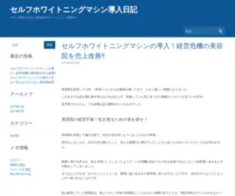 Aiaibinokuni.com(セルフホワイトニングマシン導入日記) Screenshot