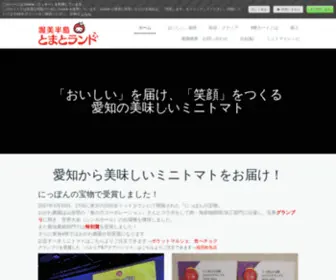 Aichi-Atsumichantomato.com(愛知県田原市から美味しいミニトマト) Screenshot