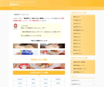 Aichi-Best.jp(愛知を愛する管理人がお届けする、おすすめ情報サイト) Screenshot