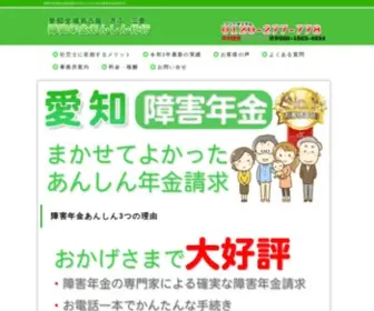 Aichi-Disability-Pension.com(障害年金あんしん代行) Screenshot