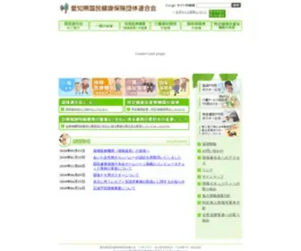 Aichi-Kokuho.or.jp(愛知県国民健康保険団体連合会) Screenshot