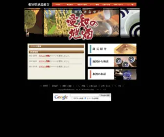 Aichi-Sake.or.jp(愛知県酒造組合) Screenshot