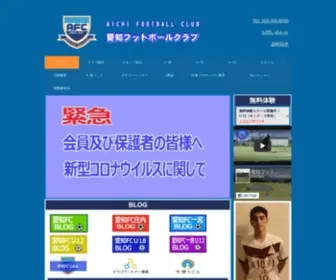 Aichifc.co.jp(愛知フットボールクラブ) Screenshot