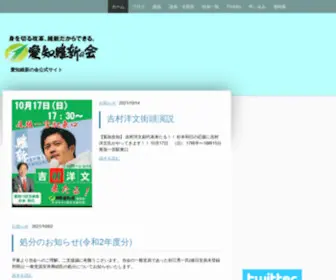 Aichiishin.com(愛知維新の会) Screenshot