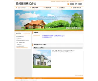 Aichijuken.co.jp(岡崎市周辺での不動産の建設や設計は愛知住建株式会社) Screenshot