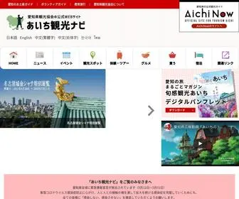 Aichinavi.jp(愛知県観光協会の公式サイト【あいち観光ナビ】) Screenshot