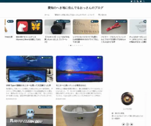 Aichinohekichi.com(愛知のへき地に住んでるおっさんのブログ) Screenshot