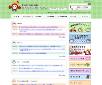 Aichivc.jp(愛知県社会福祉協議会ボランティアセンター) Screenshot