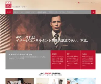 Aicitokyo.com(AICI国際イメージコンサルタント協会) Screenshot