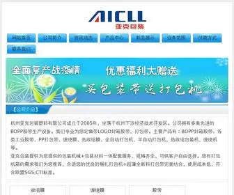 Aicll.com(杭州亚克包装塑料有限公司) Screenshot